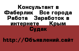 Консультант в Фаберлик - Все города Работа » Заработок в интернете   . Крым,Судак